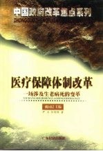 医疗保障体制改革 一场涉及生老病死的变革