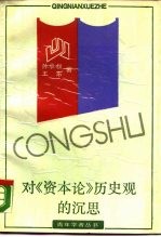 对《资本论》历史观的沉思 现代历史哲学构想