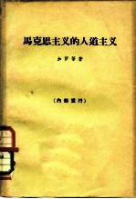 马克思主义的人道主义