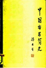 中国哲学简史
