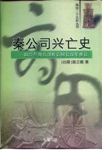 秦公司兴亡史 以经营观点剖析帝国七百年盛衰
