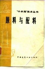 原料与配料
