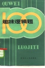 趣味逻辑题100