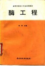 酶工程