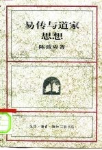 易传与道家思想