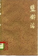 盐铁论