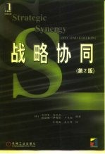 战略协同 第2版