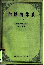 自然的体系 上
