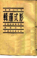 百科小译丛 形式逻辑
