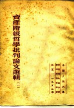 资产阶级哲学批判论文选辑 1