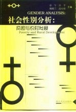 社会性别分析 贫困与农村发展