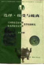 选择·接受与疏离 王国维接受叔本华、朱光潜接受克罗齐美学比较研究