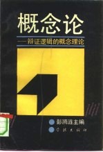 概念论 辩证逻辑的概念理论