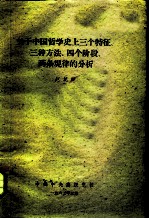 关于中国哲学史上三个特征、三种方法、四个阶段、两条规律的分析