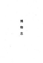 博物志
