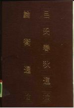 吕氏春秋通检 论衡通检