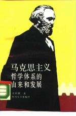 马克思主义哲学体系的由来和发展