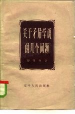 关于矛盾学说的几个问题