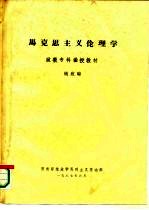 马克思主义伦理学 政教专科函授教材