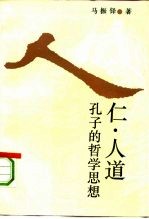 仁·人道 孔子的哲学思想
