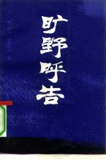 旷野呼告:克尔凯郭尔与存在哲学