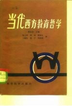 当代西方教育哲学