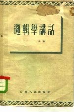 逻辑学讲话