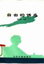 自由的诱惑