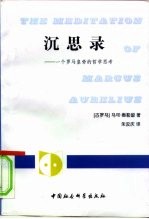沉思录 一个罗马皇帝的哲学思考