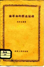 论革命的群众运动