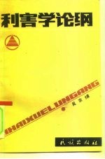 利害学论纲 “主客体关系”工程设计草图之三