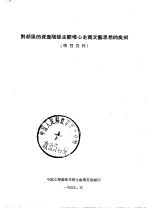 对胡风的资产阶级主观唯心主义文艺思想的批判