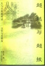 人与自然的对话