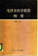 毛泽东哲学思想纲要