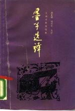 墨子选译