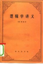 逻辑学讲义