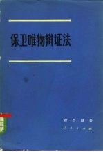 保卫唯物辩证法