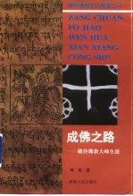成佛之路 藏传佛教大师生涯