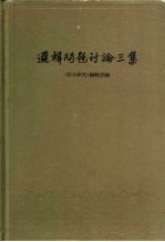 逻辑问题讨论三集