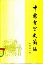 中国哲学史简编