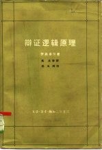 辩证逻辑原理