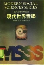 现代世界哲学