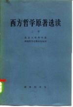 西方哲学原著选读 上