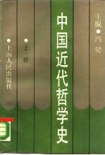 中国近代哲学史 上