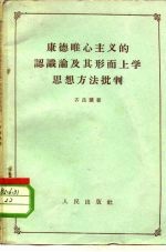 康德唯心主义的认识论及其形而上学思想方法批判