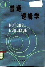 普通逻辑学