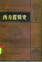 西方逻辑史