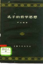 孔子的哲学思想