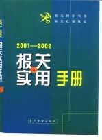 报关实用手册 2002-2003 下