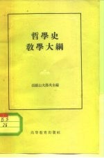 哲学史教学大纲 未定稿